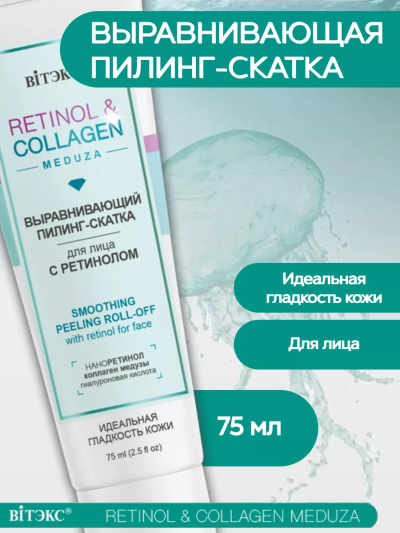 Пилинг-скатка для лица с ретинолом RETINOL&COLLAGEN 75 мл 