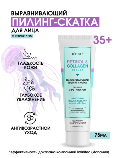 Пилинг-скатка для лица с ретинолом RETINOL&COLLAGEN 75 мл 