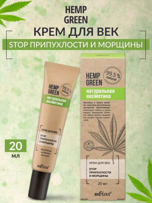 Крем для век «Stop припухлости и морщины» HEMP GREEN 20 мл