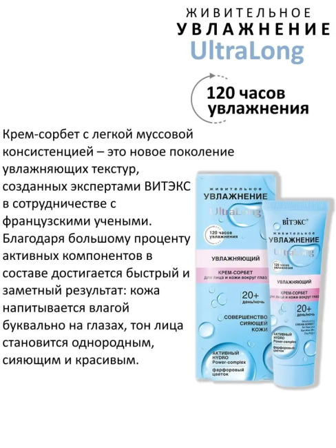 Крем-сорбет для лица и кожи вокруг глаз 20+ день-ночь УВЛАЖНЕНИЕ UltraLong 40 мл Крем-сорбет для лица и кожи вокруг глаз 20+ день-ночь УВЛАЖНЕНИЕ UltraLong 40 мл