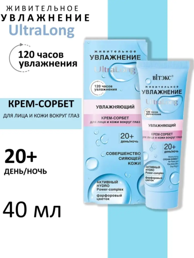 Крем-сорбет для лица и кожи вокруг глаз 20+ день-ночь УВЛАЖНЕНИЕ UltraLong 40 мл