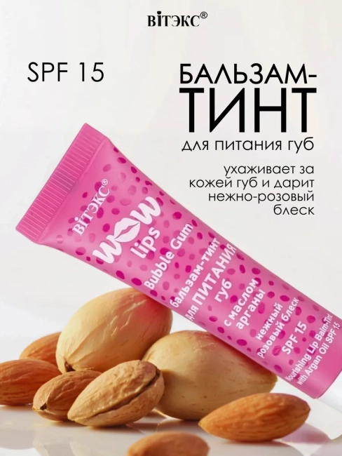 Бальзам-тинт для объема губ с маслом арганы WOW LIPS 10 мл