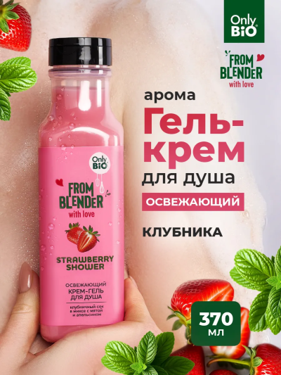 Крем-гель для душа Strawberry FROM BLENDER WITH LOVE 370 мл