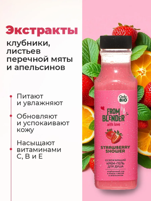 Крем-гель для душа Strawberry FROM BLENDER WITH LOVE 370 мл Крем-гель для душа Strawberry FROM BLENDER WITH LOVE 370 мл