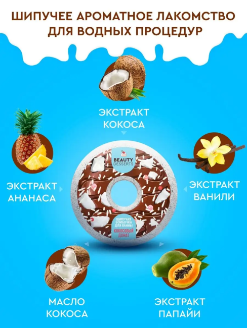 Бомбочка для ванны ДОНАТ Кокосовый Beauty Desserts 140 гр Бомбочка для ванны ДОНАТ Кокосовый Beauty Desserts 140 гр