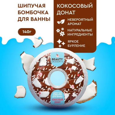 Бомбочка для ванны ДОНАТ Кокосовый Beauty Desserts 140 гр