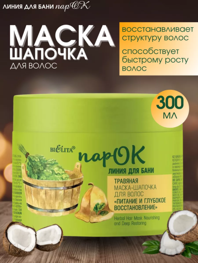 Маска-шапочка для волос Травяная ПАРОК 300 мл