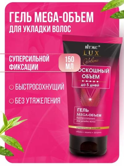 ГЕЛЬ Mega-ОБЪЕМ для укладки волос быстросохнущий суперсильной фиксации  LUX VOLUME 150 мл