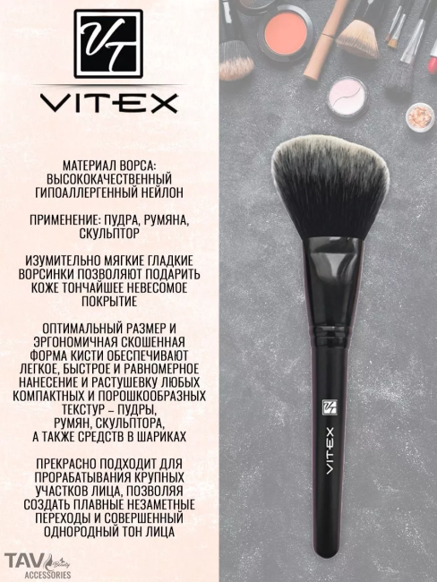 Кисть косметическая № 3 для пудры (синтетический ворс) VITEX  Кисть косметическая № 3 для пудры (синтетический ворс) VITEX