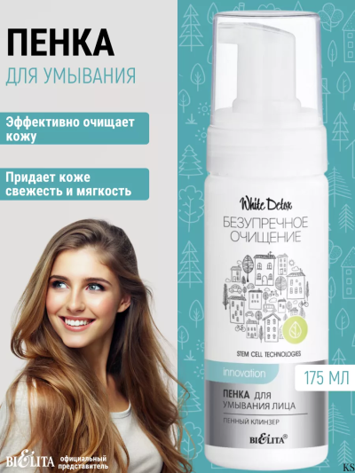 Пенка для умывания лица "Пенный клинзер" White Detox 175 мл 