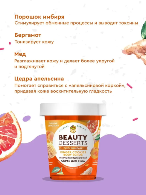 Скраб для тела Имбирный антицеллюлитный Beauty Desserts 230 мл Скраб для тела Имбирный антицеллюлитный Beauty Desserts 230 мл