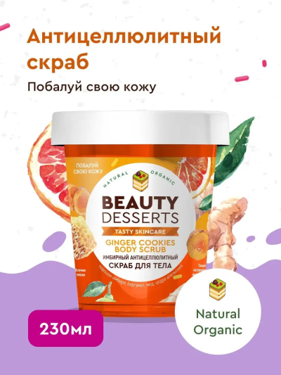 Скраб для тела Имбирный антицеллюлитный Beauty Desserts 230 мл