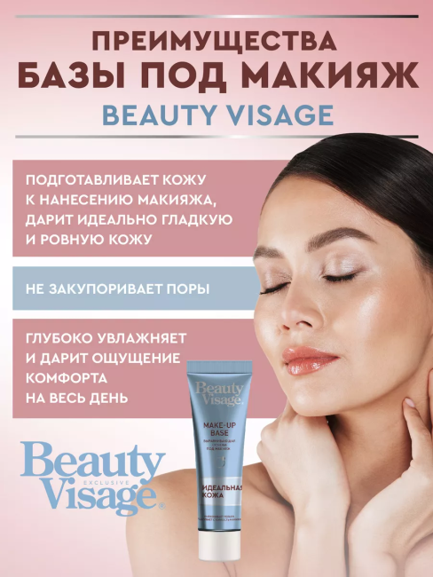 Основа под макияж Выравнивающая MAKE-UP BASE Beauty Visage 30 мл Основа под макияж Выравнивающая MAKE-UP BASE Beauty Visage 30 мл