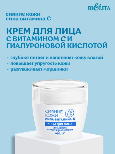 Крем для лица с витамином С и гиалуроновой кислотой Сияние кожи 50 мл