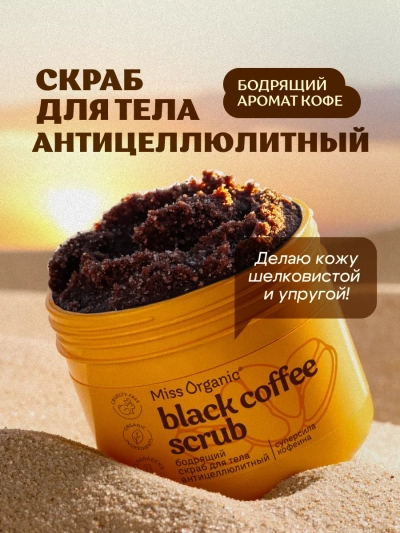 Скраб для тела Бодрящий антицеллюлитный BLACK COFFEE SCRUB Miss Organic 140 мл