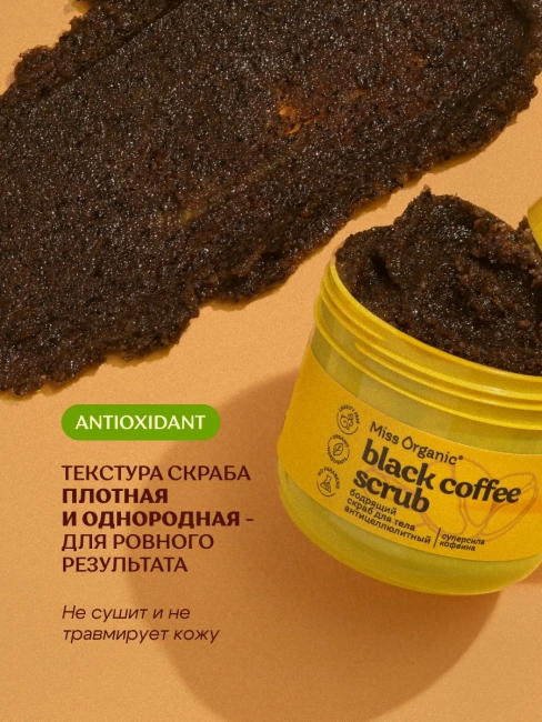 Скраб для тела Бодрящий антицеллюлитный BLACK COFFEE SCRUB Miss Organic 140 мл Скраб для тела Бодрящий антицеллюлитный BLACK COFFEE SCRUB Miss Organic 140 мл