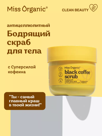Скраб для тела Бодрящий антицеллюлитный BLACK COFFEE SCRUB Miss Organic 140 мл
