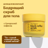 Скраб для тела Бодрящий антицеллюлитный BLACK COFFEE SCRUB Miss Organic 140 мл