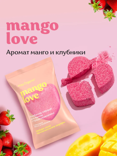 Бомбочка-сердце для ванны с предсказаниями MANGO LOVE Miss Organic 100 гр