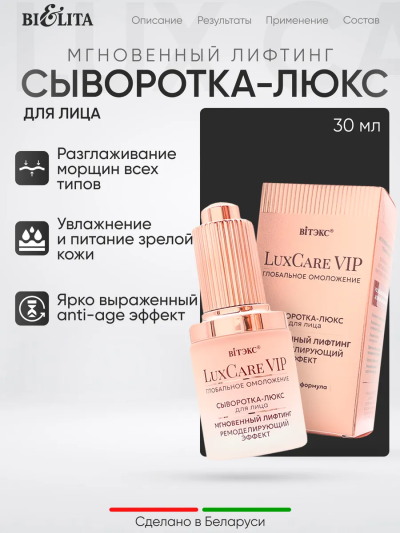 Сыворотка-люкс для лица Мгновенный лифтинг Ремоделирующий эффект LuxCare VIP 30 мл