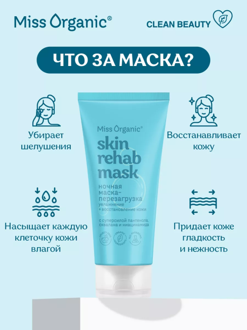 Маска-перезагрузка для лица Ночная SKIN REHAB MASK Miss Organic 50 мл