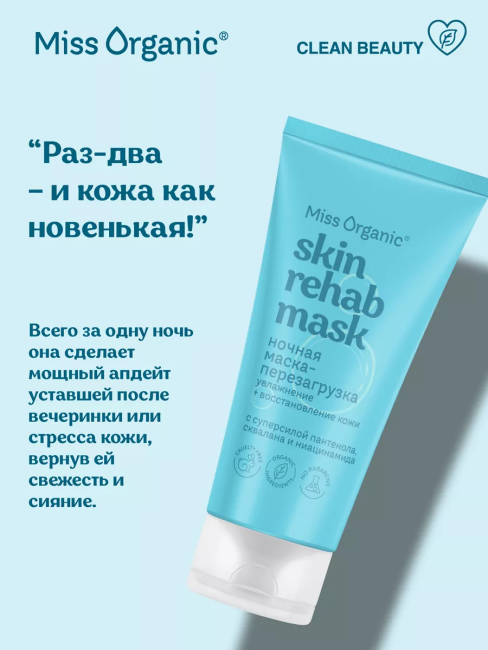 Маска-перезагрузка для лица Ночная SKIN REHAB MASK Miss Organic 50 мл