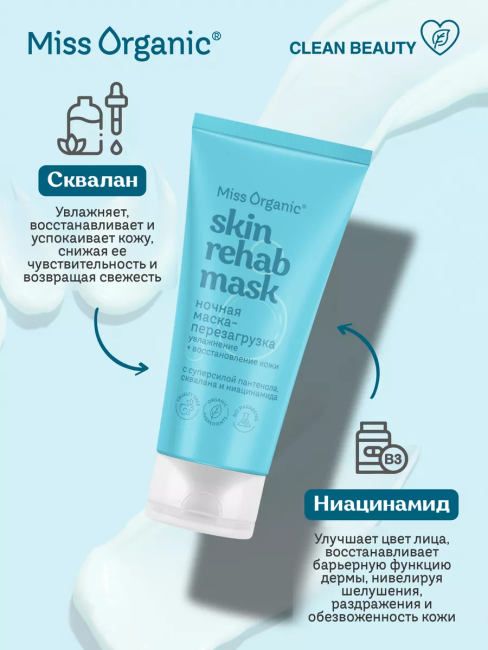 Маска-перезагрузка для лица Ночная SKIN REHAB MASK Miss Organic 50 мл