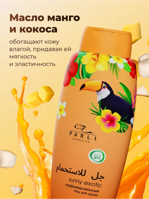 Гель для душа Парфюмированный SUNNY EXOTIC PARLI 750 мл Гель для душа Парфюмированный SUNNY EXOTIC PARLI 750 мл