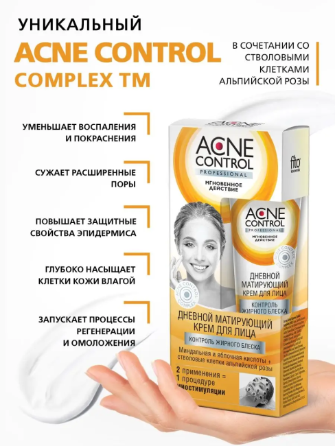 Крем для лица дневной матирующий контроль жирного блеска ACNE CONTROL 45 мл Крем для лица дневной матирующий контроль жирного блеска ACNE CONTROL 45 мл
