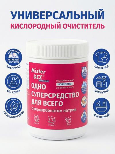 Кислородный отбеливатель суперсредство для всего дома Mister Dez 1000 гр