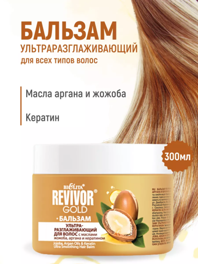 Бальзам ультраразглаживающий для волос Revivor Gold 300 мл