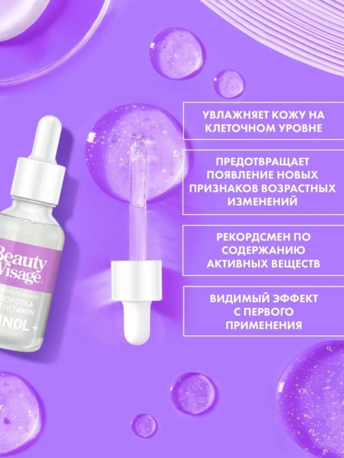 Сыворотка MULTIVITAMIN «Retinol +» для лица и кожи вокруг глаз Beauty Visage 30 мл