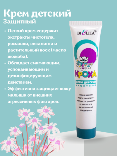 Крем детский Кроха 75 мл