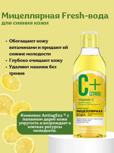 Мицеллярная Fresh-вода для сияния кожи C+Citrus 245 мл