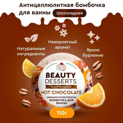 Бомбочка для ванны Шоколадная антицеллюлитная Beauty Desserts 110 гр