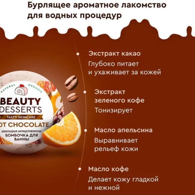 Бомбочка для ванны Шоколадная антицеллюлитная Beauty Desserts 110 гр Бомбочка для ванны Шоколадная антицеллюлитная Beauty Desserts 110 гр