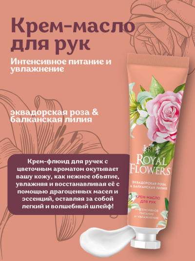 Крем-масло для рук Интенсивное питание и увлажнение ROYAL FLOWERS 24 мл