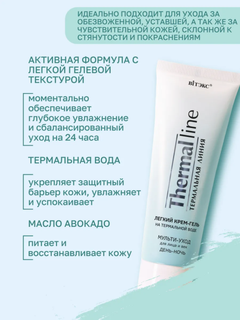 Крем-гель легкий для лица и век ДЕНЬ-НОЧЬ THERMAL LINE 75 мл Крем-гель легкий для лица и век ДЕНЬ-НОЧЬ THERMAL LINE 75 мл