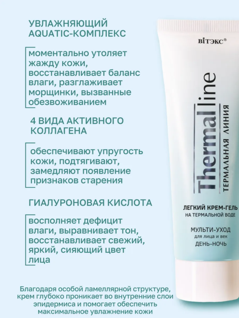 Крем-гель легкий для лица и век ДЕНЬ-НОЧЬ THERMAL LINE 75 мл Крем-гель легкий для лица и век ДЕНЬ-НОЧЬ THERMAL LINE 75 мл