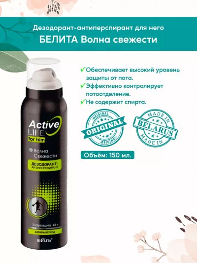 Дезодорант-антиперспирант ДЛЯ НЕГО Active Life 150 мл