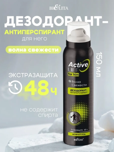 Дезодорант-антиперспирант ДЛЯ НЕГО Active Life 150 мл