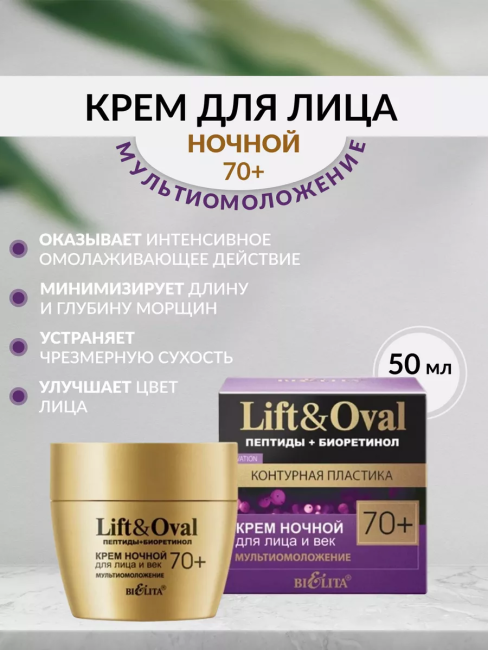 Крем ночной для лица и век Мультиомоложение Lift&Oval 70+ 50 мл