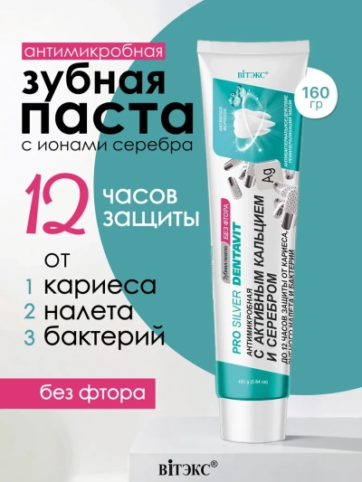 Зубная паста Антимикробная с активным кальцием и серебром без фтора DENTAVIT 160 мл