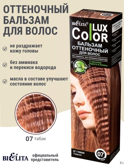 Бальзам оттеночный 07 Табак Color Lux 100 мл