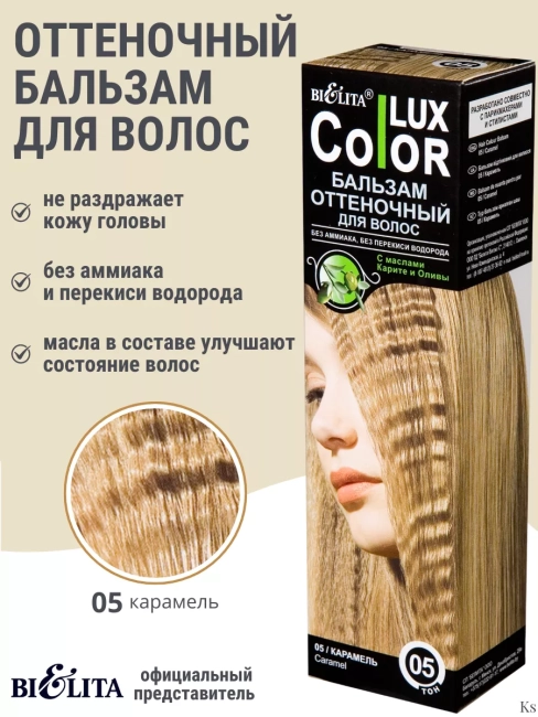 Бальзам оттеночный 05 Карамель Color Lux 100 мл