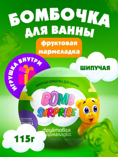 Бомбочка для ванны с игрушкой Фруктовая мармеладка BOMB SURPRISE 115 гр