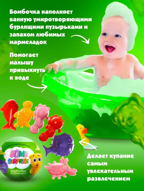 Бомбочка для ванны с игрушкой Фруктовая мармеладка BOMB SURPRISE 115 гр