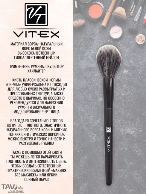 Кисть косметическая № 5 для румян (дуофибра) VITEX 