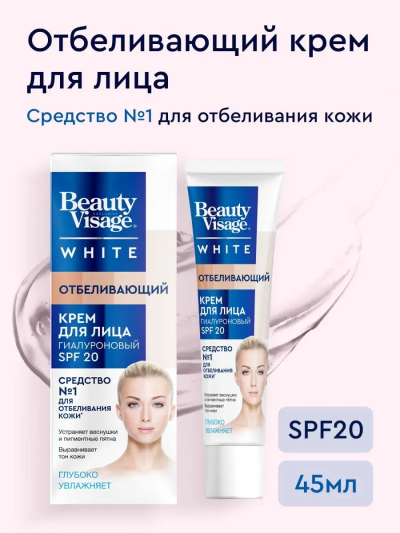 Крем для лица Отбеливающий SPF-20 Beauty Visage White 45 мл