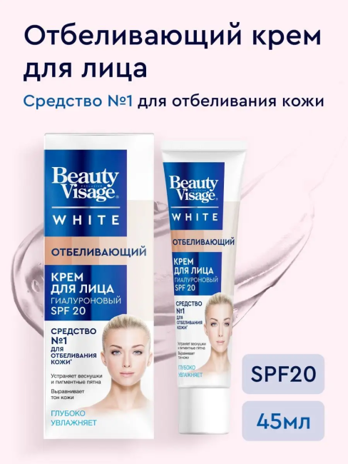 Крем для лица Отбеливающий SPF-20 Beauty Visage White 45 мл